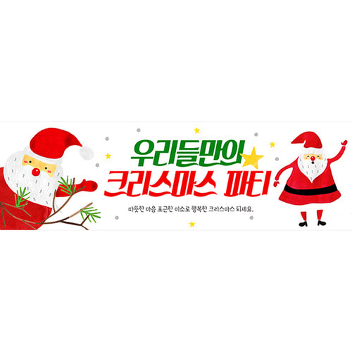어린이집 크리스마스 성탄절 현수막 (가로긴형-산타파티)