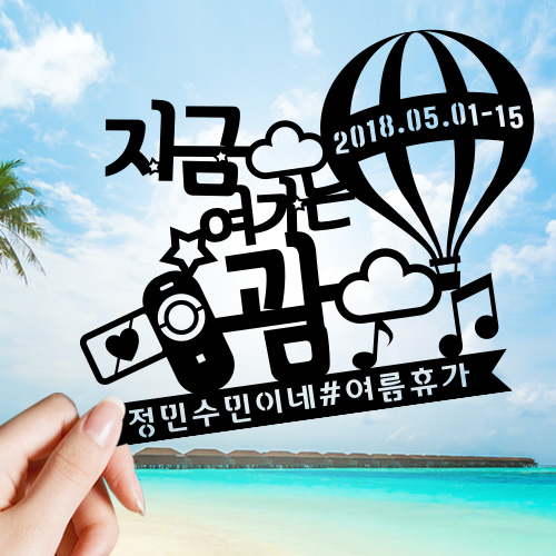 ★여행토퍼★ 에드벌룬(제작) - 신혼여행 여행인증 태교여행 프로포즈