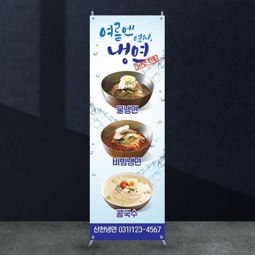 식당배너 [fb_605] 냉면 음식점 X배너 입간판 실사 광고 제작 디자인 출력