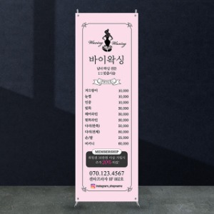 뷰티배너 [bb_112] 왁싱샵 네일샵 미용실 헤어샵 뷰티샵  X배너 입간판 실사 광고 제작 디자인 출력