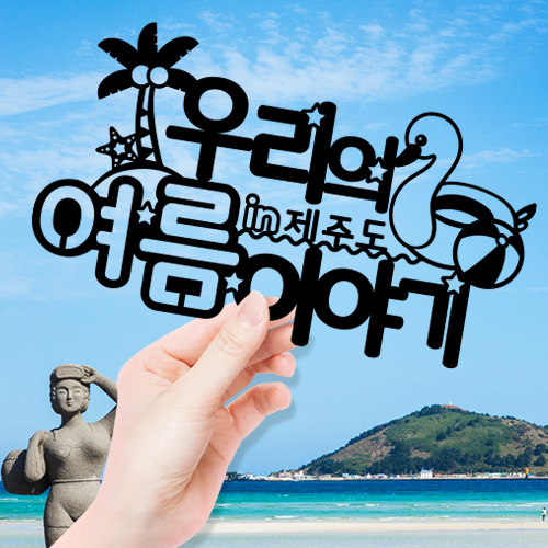 ★여행토퍼★ 여름이야기(제작) - 신혼여행 여행인증 태교여행 프로포즈