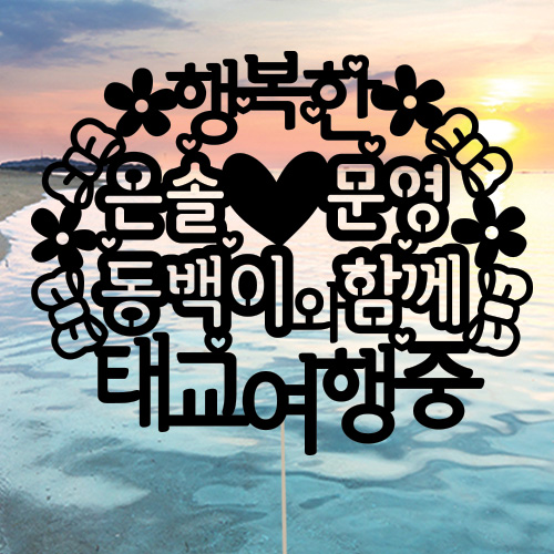 ★여행토퍼★ 행복한태교(제작) - 신혼여행 여행인증 태교여행 프로포즈