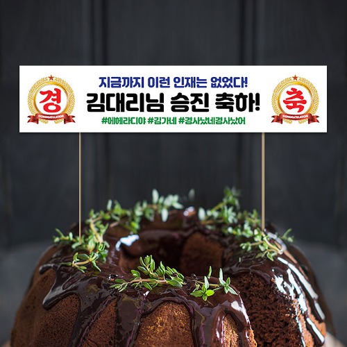 미니 현수막 케이크 토퍼 제작 승진 축하 경축토퍼10 16X3.5cm