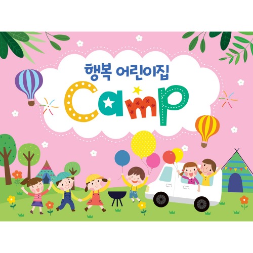 어린이집 여름 숲체험 현수막 핑크캠프