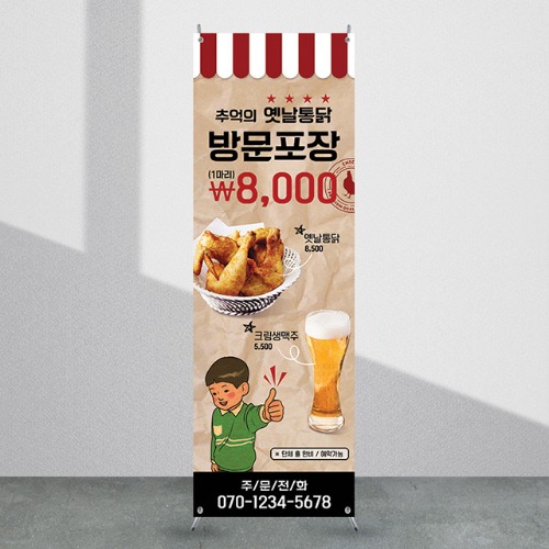 식당배너 [fb_101] 치킨 맥주 포장마차 음식점 X배너 입간판 실사 광고 제작 디자인 출력