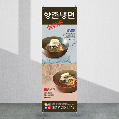 식당배너 [fb_606] 냉면 음식점 X배너 입간판 실사 광고 제작 디자인 출력