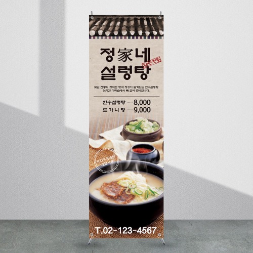 식당배너 [fb_205] 설렁탕 음식점 X배너 입간판 실사 광고 제작 디자인 출력