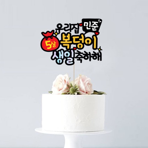 [복덩이 - 케이크토퍼] 생일 백일 첫돌 기념일 이벤트 생일선물 친구 연인 생일토퍼
