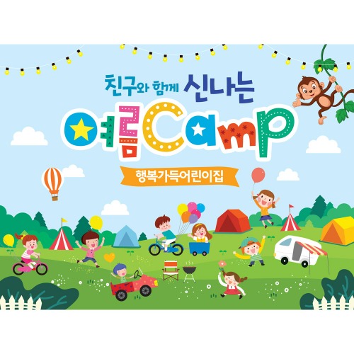 어린이집 여름 숲체험 현수막 친구와캠프