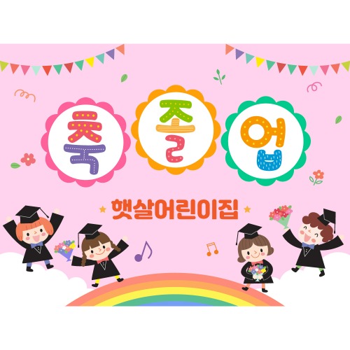 어린이집 유치원 졸업 현수막 포토존 배경 k64핑크무지개 150X110cm